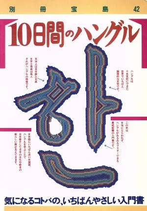 10日間のハングル 気になるコトバの、いちばんやさしい入門書 別冊宝島42