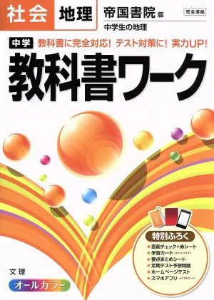 中学教科書ワーク 帝国書院版 社会地理