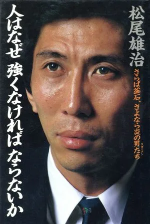 人はなぜ 強くなければならないか さらば釜石、さよなら炎の男たち