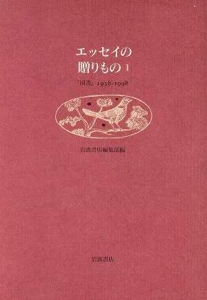 エッセイの贈りもの(1) 『図書』1938-1998