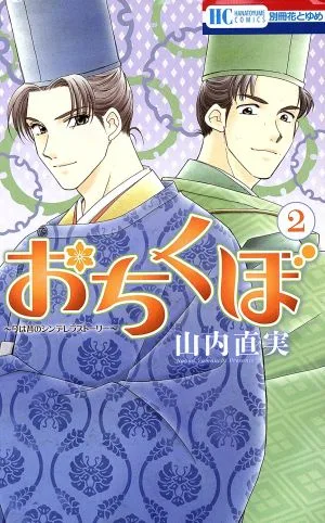 おちくぼ(2) 花とゆめC
