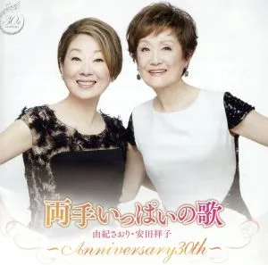 両手いっぱいの歌 ~anniversary 30th~