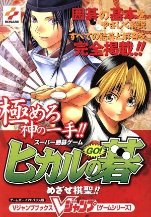 ゲームボーイアドバンス スーパー囲碁ゲームヒカルの碁めざせ棋聖!! Vジャンプブックスゲームシリーズ