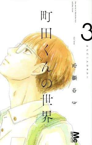 町田くんの世界(3) マーガレットC