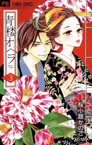 青楼オペラ(3) フラワーCベツコミ