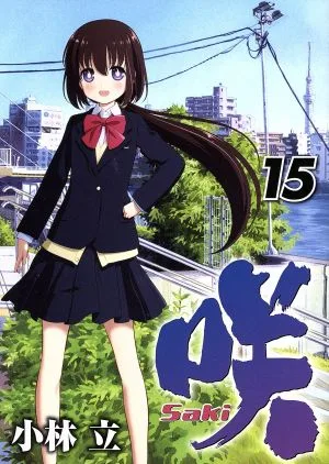 咲-Saki-(15) ヤングガンガンC