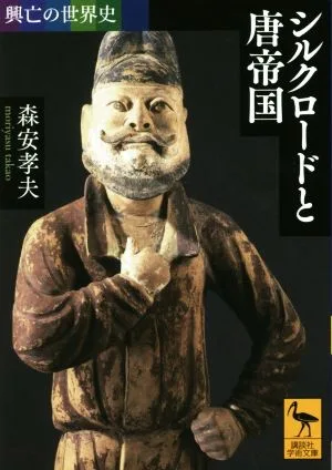 シルクロードと唐帝国 興亡の世界史 講談社学術文庫2351