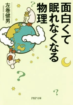面白くて眠れなくなる物理 PHP文庫