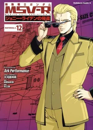 Mobile Suit Gundam MSV-R การกลับมาของจอห์นนี่ ริดเดน (12) คาโดคาวะ ซี เอซ