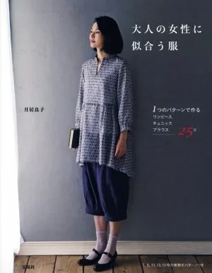 大人の女性に似合う服 1つのパターンで作るワンピース、チュニック、ブラウス…25点