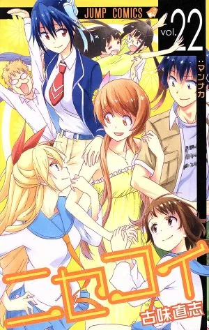 ニセコイ(vol.22) ジャンプC