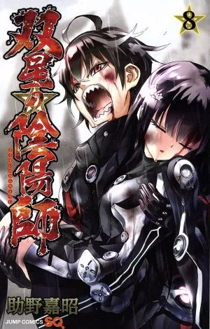 双星の陰陽師(8) ジャンプC