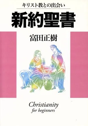 新約聖書 キリスト教との出会い