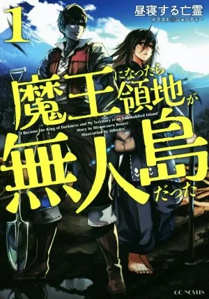 魔王になったら領地が無人島だった(1) GCノベルズ
