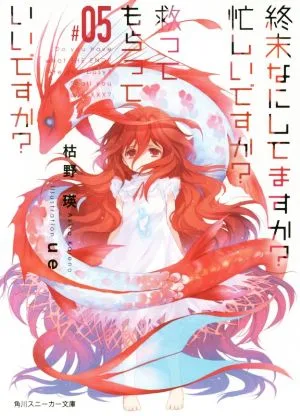 終末なにしてますか? 忙しいですか? 救ってもらっていいですか?(#05) 角川スニーカー文庫