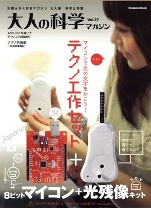 大人の科学マガジン(Vol.27) 8ビットマイコン