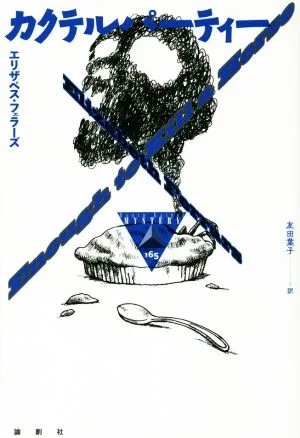 Cocktail Party Ronso Overseas Mystery 165