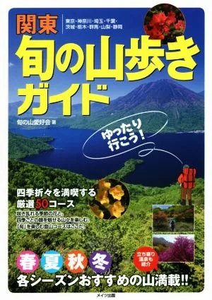 関東 旬の山歩きガイド ゆったり行こう! 東京・神奈川・埼玉・千葉・茨城・栃木・群馬・山梨・静岡