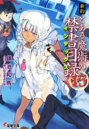 新約 とある魔術の禁書目録(15) 電撃文庫