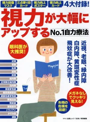 視力が大幅にアップするNo.1自力療法 マキノ出版ムック