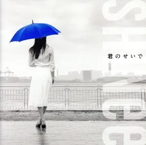 君のせいで(通常盤)