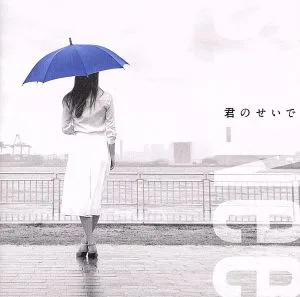 君のせいで(初回限定盤)