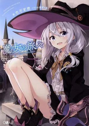 魔女の旅々(1) GAノベル