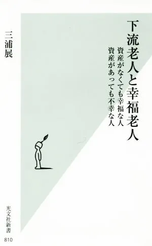 下流老人と幸福老人 資産がなくても幸福な人 資産があっても不幸な人 光文社新書810