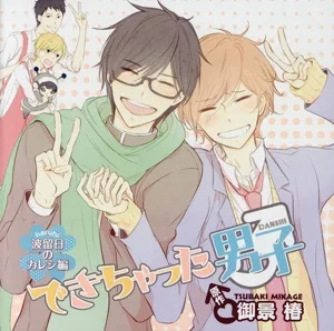 ドラマCD「できちゃった男子 波留日(ハルヒ)のカレシ編」(初回限定ファミリーパック盤)