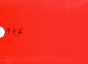 傷物語〈Ⅰ鉄血篇〉(完全生産限定版)(Blu-ray Disc)