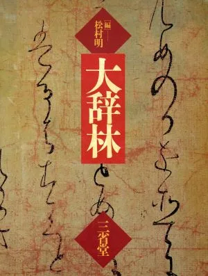 大辞林