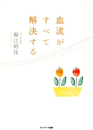 血流がすべて解決する