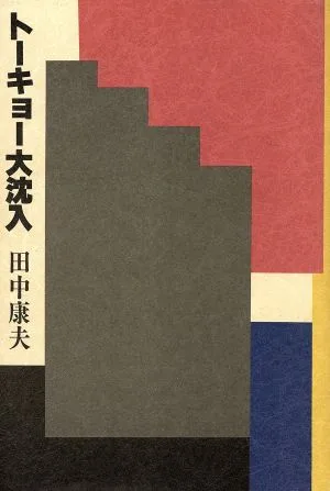 トーキョー大沈入