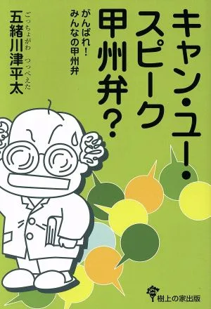 キャン・ユー・スピーク甲州弁?