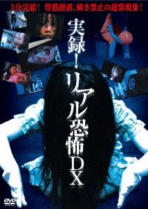 実録!リアル恐怖DX