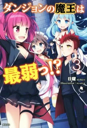 ダンジョンの魔王は最弱っ!?(3)