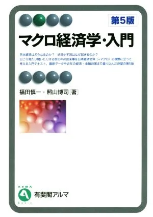 マクロ経済学・入門 第5版 有斐閣アルマ