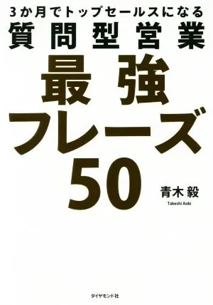 3か月でトップセールスになる 質問型営業最強フレーズ50