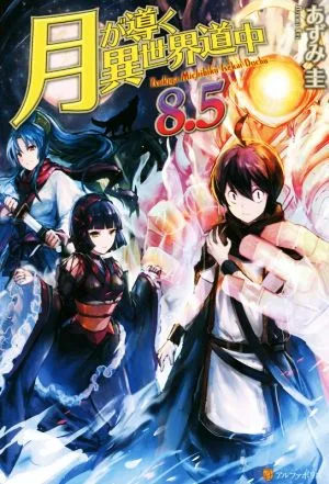 月が導く異世界道中(8.5)