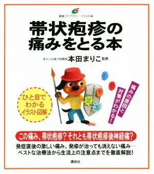 帯状疱疹の痛みをとる本 健康ライブラリー イラスト版