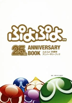 ぷよぷよ 25周年アニバーサリーブック