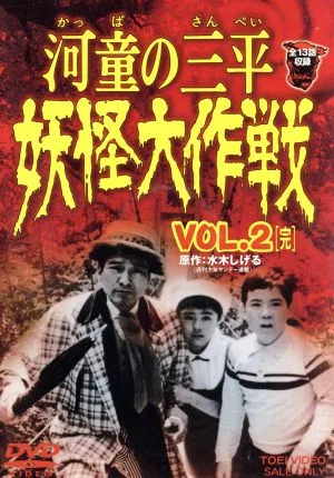 Sanpei the Kappa Yokai Daisakusen VOL.2 <Complete>