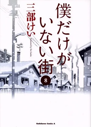 僕だけがいない街(8) 角川Cエース