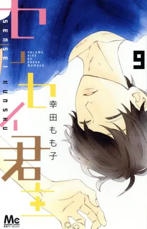 センセイ君主(9) マーガレットC