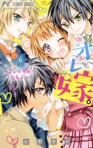 オレ嫁。~オレの嫁になれよ~(6) フラワーC少コミ
