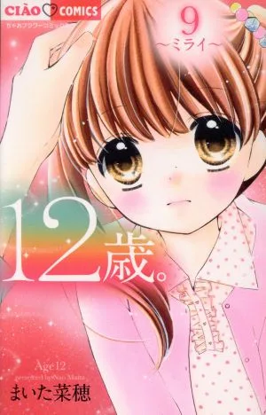 12歳。(9) ミライ ちゃおフラワーC