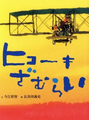 ヒコーキざむらい おはなしのたからばこ7