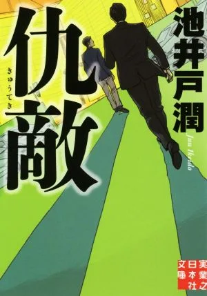 仇敵 実業之日本社文庫