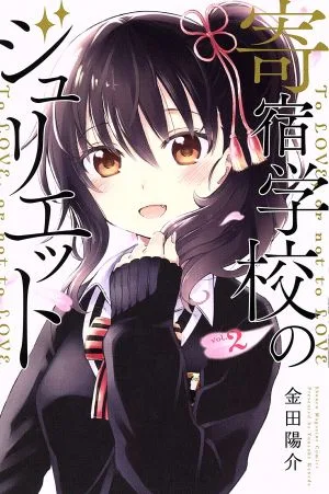 寄宿学校のジュリエット(vol.2) マガジンKC