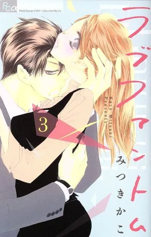 ラブファントム(3) フラワーCアルファ プチコミ